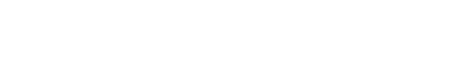 事業領域